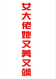 女大佬她又美又飒(1V2、H